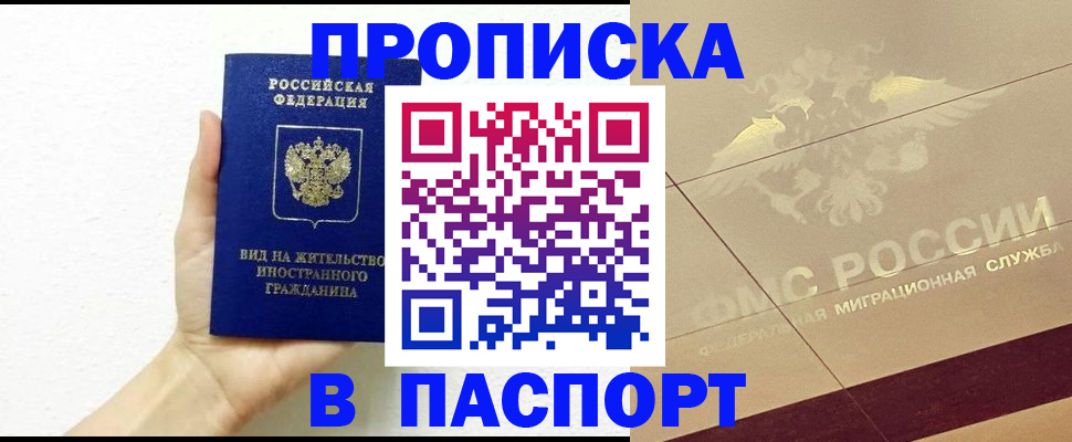 купить прописку в Тверской области